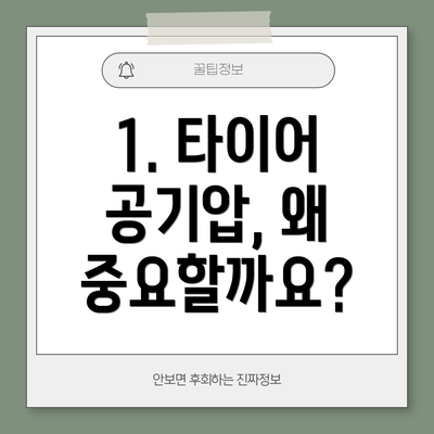 1. 타이어 공기압, 왜 중요할까요?