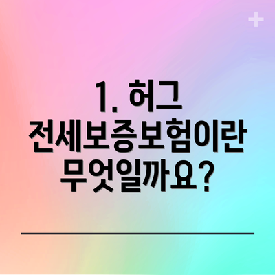 1. 허그 전세보증보험이란 무엇일까요?