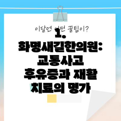 1. 화명새길한의원: 교통사고 후유증과 재활 치료의 명가