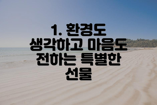 1. 환경도 생각하고 마음도 전하는 특별한 선물