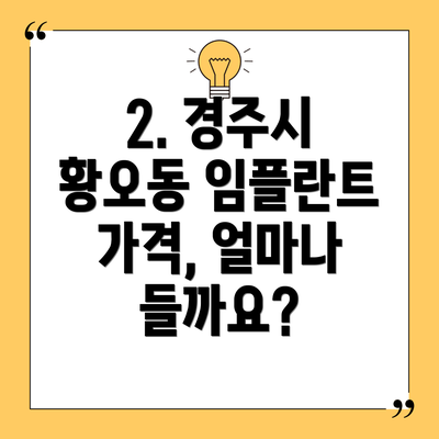 2. 경주시 황오동 임플란트 가격, 얼마나 들까요?