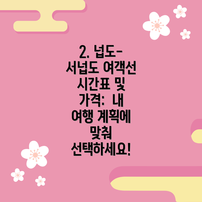 2. 넙도-서넙도 여객선 시간표 및 가격: 내 여행 계획에 맞춰 선택하세요!