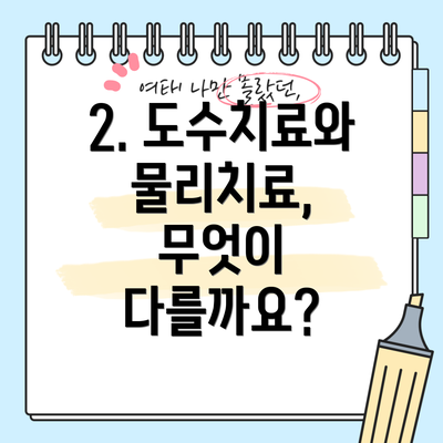 2. 도수치료와 물리치료, 무엇이 다를까요?