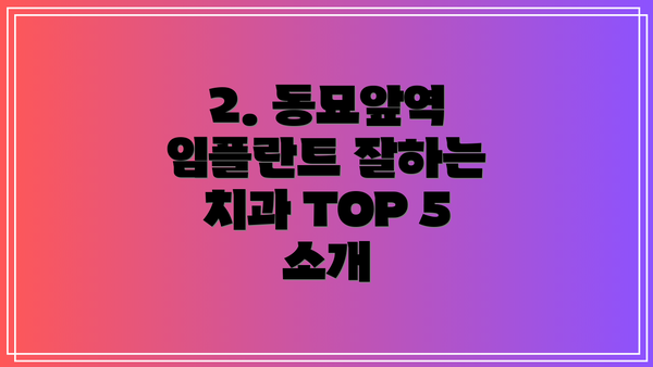 2. 동묘앞역 임플란트 잘하는 치과 TOP 5 소개