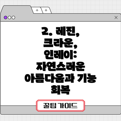 2. 레진, 크라운, 인레이: 자연스러운 아름다움과 기능 회복