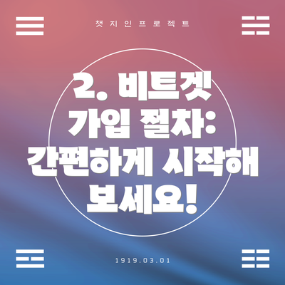 2. 비트겟 가입 절차: 간편하게 시작해 보세요!