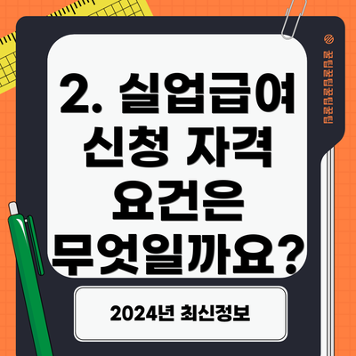 2. 실업급여 신청 자격 요건은 무엇일까요?