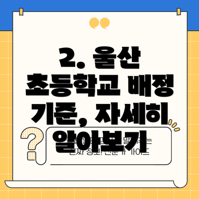 2. 울산 초등학교 배정 기준, 자세히 알아보기