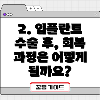 2. 임플란트 수술 후, 회복 과정은 어떻게 될까요?