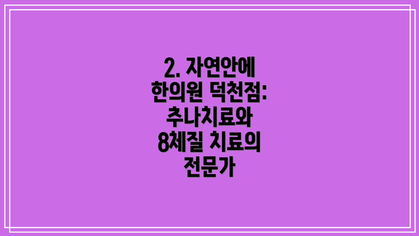 2. 자연안에 한의원 덕천점: 추나치료와 8체질 치료의 전문가