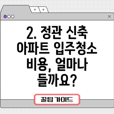 2. 정관 신축 아파트 입주청소 비용, 얼마나 들까요?