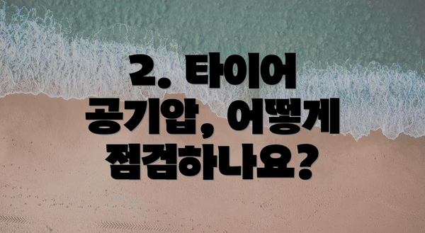2. 타이어 공기압, 어떻게 점검하나요?
