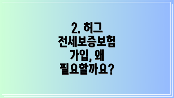 2. 허그 전세보증보험 가입, 왜 필요할까요?