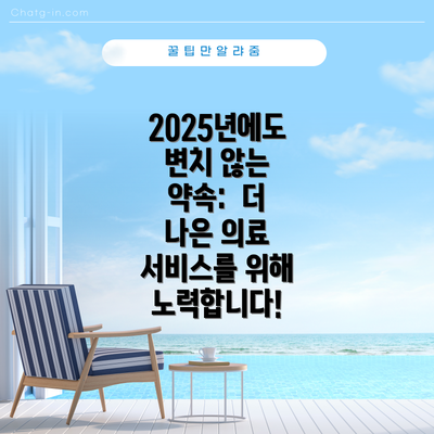 2025년에도 변치 않는 약속: 더 나은 의료 서비스를 위해 노력합니다!