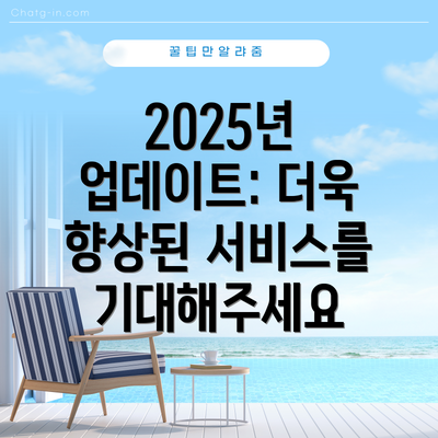 2025년 업데이트: 더욱 향상된 서비스를 기대해주세요