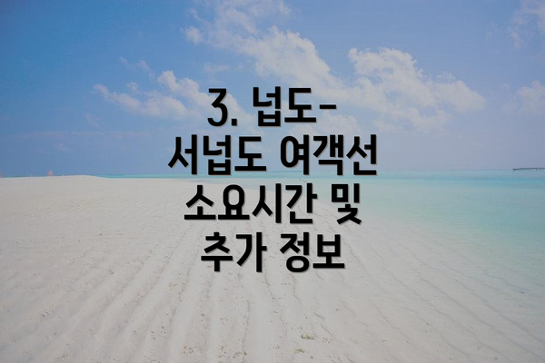 3. 넙도-서넙도 여객선 소요시간 및 추가 정보