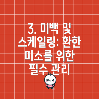 3. 미백 및 스케일링: 환한 미소를 위한 필수 관리