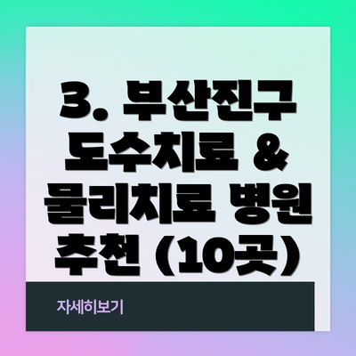 3. 부산진구 도수치료 & 물리치료 병원 추천 (10곳)