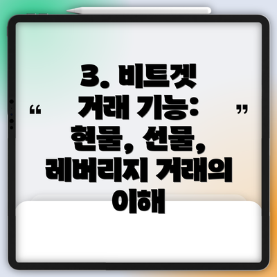 3. 비트겟 거래 기능: 현물, 선물, 레버리지 거래의 이해