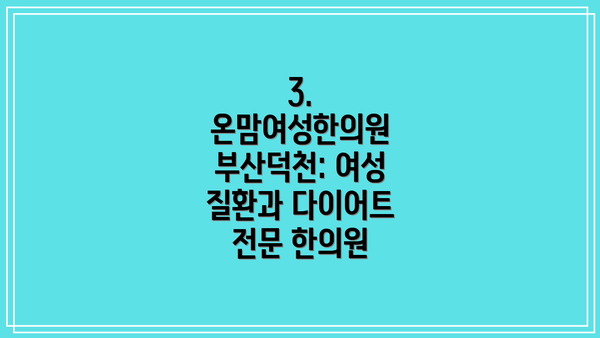 3. 온맘여성한의원 부산덕천: 여성 질환과 다이어트 전문 한의원