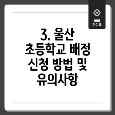 3. 울산 초등학교 배정 신청 방법 및 유의사항