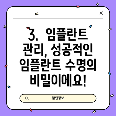 3. 임플란트 관리, 성공적인 임플란트 수명의 비밀이에요!