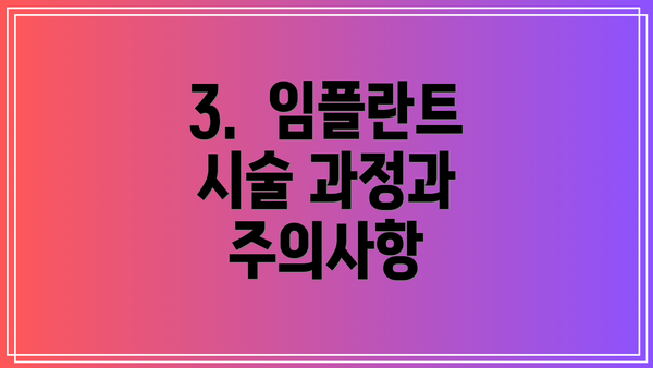 3.  임플란트 시술 과정과 주의사항