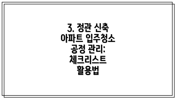 3. 정관 신축 아파트 입주청소 공정 관리: 체크리스트 활용법