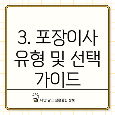 3. 포장이사 유형 및 선택 가이드