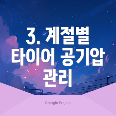 3. 계절별 타이어 공기압 관리