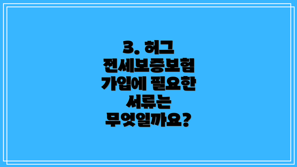 3. 허그 전세보증보험 가입에 필요한 서류는 무엇일까요?