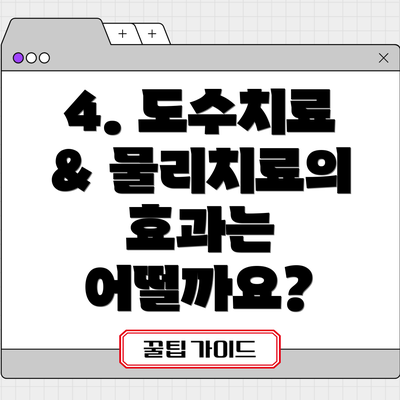 4. 도수치료 & 물리치료의 효과는 어떨까요?