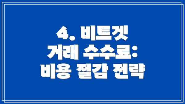 4. 비트겟 거래 수수료: 비용 절감 전략