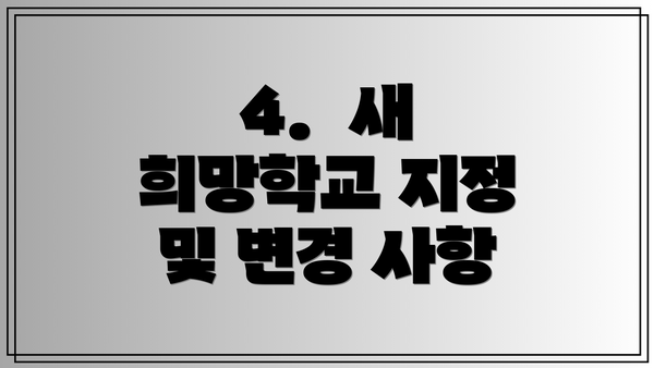 4.  새 희망학교 지정 및 변경 사항