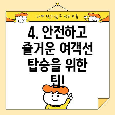 4. 안전하고 즐거운 여객선 탑승을 위한 팁!