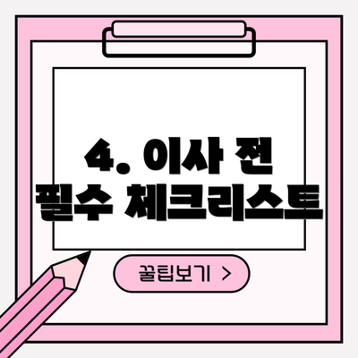 4. 이사 전 필수 체크리스트