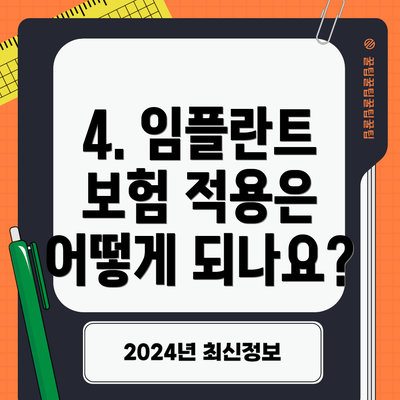4. 임플란트 보험 적용은 어떻게 되나요?