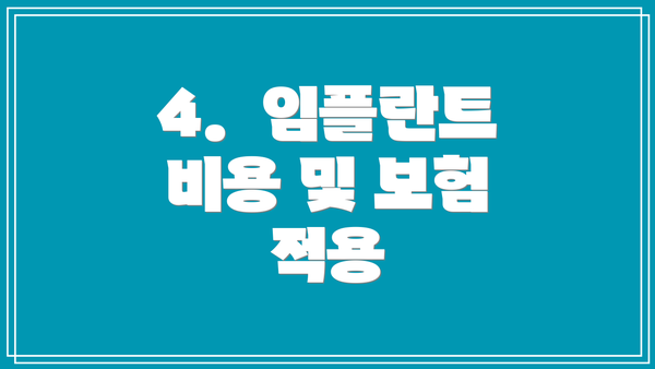 4.  임플란트 비용 및 보험 적용