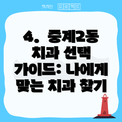 4.  중계2동 치과 선택 가이드: 나에게 맞는 치과 찾기