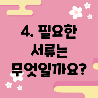 4. 필요한 서류는 무엇일까요?