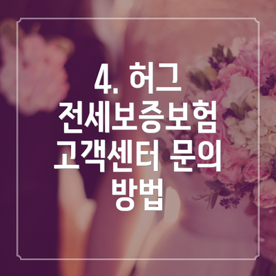 4. 허그 전세보증보험 고객센터 문의 방법