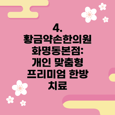 4. 황금약손한의원 화명동본점: 개인 맞춤형 프리미엄 한방 치료