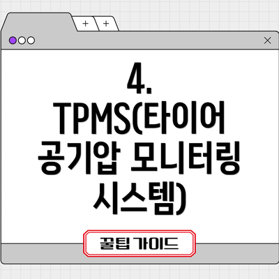 4. TPMS(타이어 공기압 모니터링 시스템)