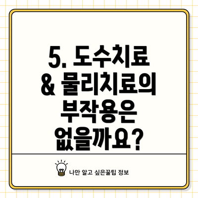 5. 도수치료 & 물리치료의 부작용은 없을까요?