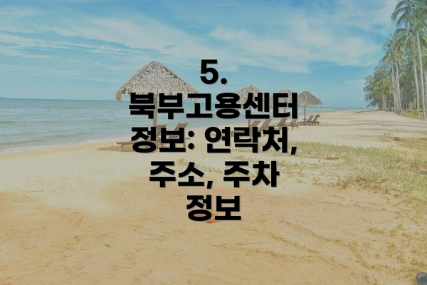 5. 북부고용센터 정보: 연락처, 주소, 주차 정보