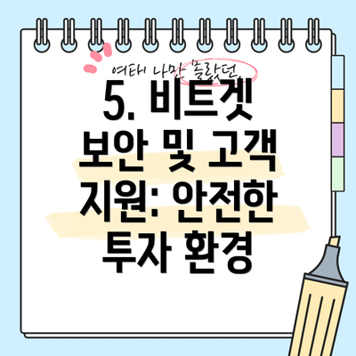 5. 비트겟 보안 및 고객 지원: 안전한 투자 환경