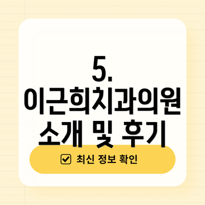 5. 이근희치과의원 소개 및 후기