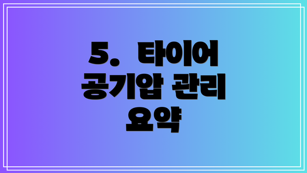 5. 타이어 공기압 관리 요약