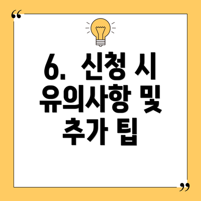 6. 신청 시 유의사항 및 추가 팁
