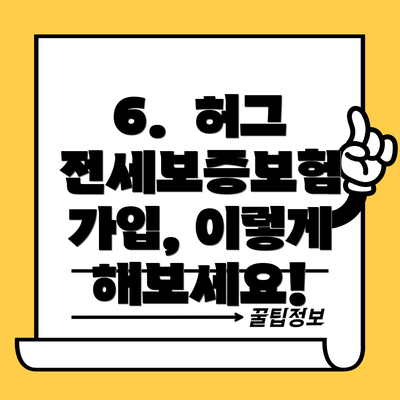 6.  허그 전세보증보험 가입, 이렇게 해보세요!